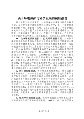 关于环境保护与科学发展的调研报告