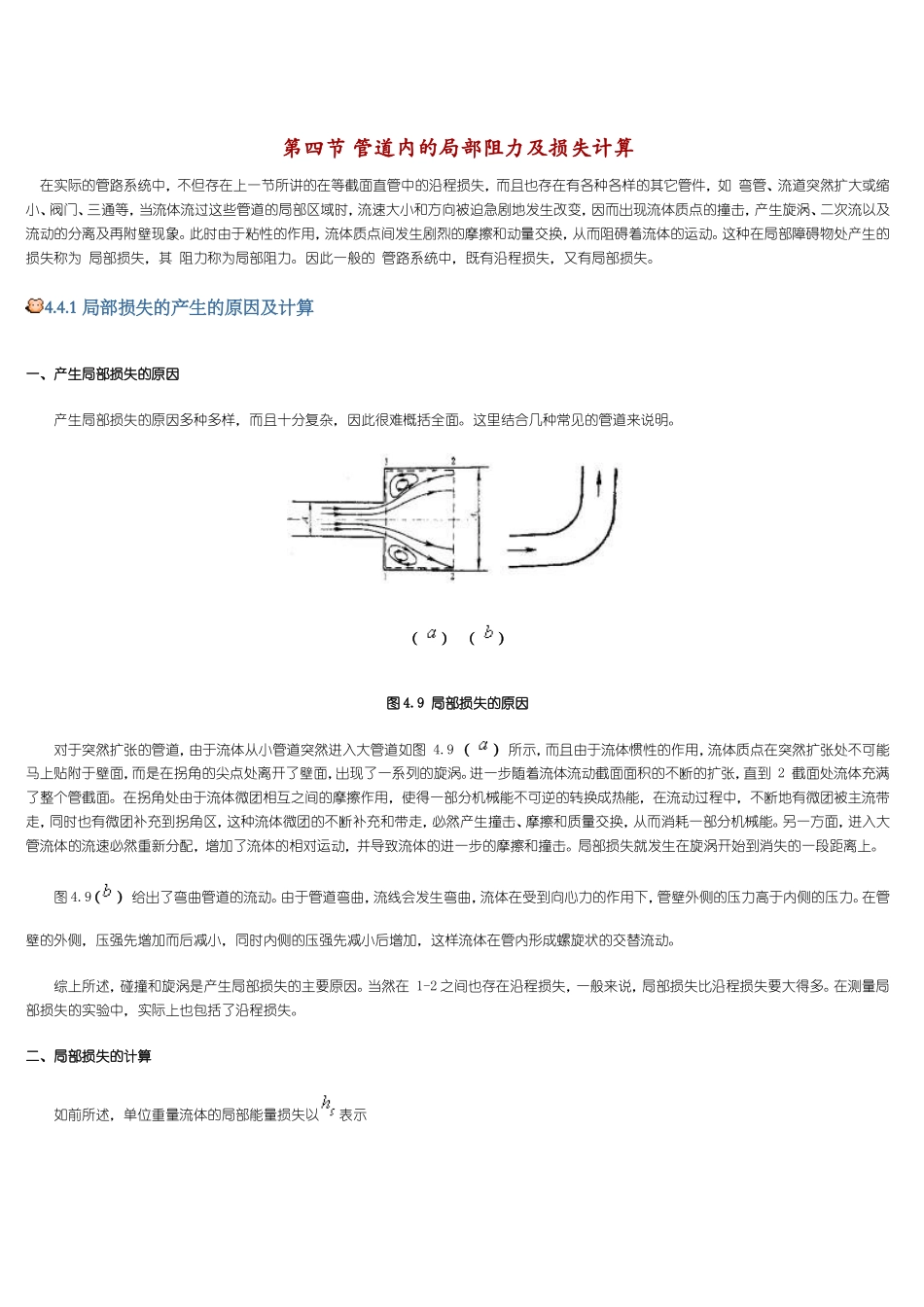 管道内的局部阻力及损失计算_第1页