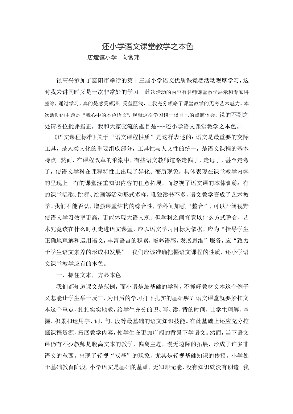《还小学语文课堂教学之本色》小学语文优质课竞赛观摩学习竞赛_第1页