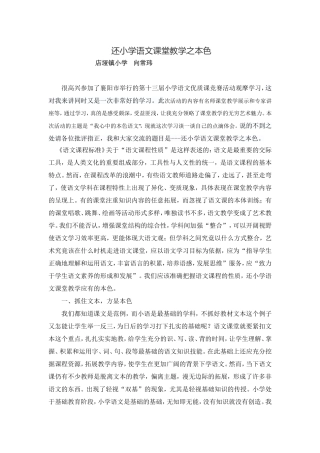 《还小学语文课堂教学之本色》小学语文优质课竞赛观摩学习竞赛