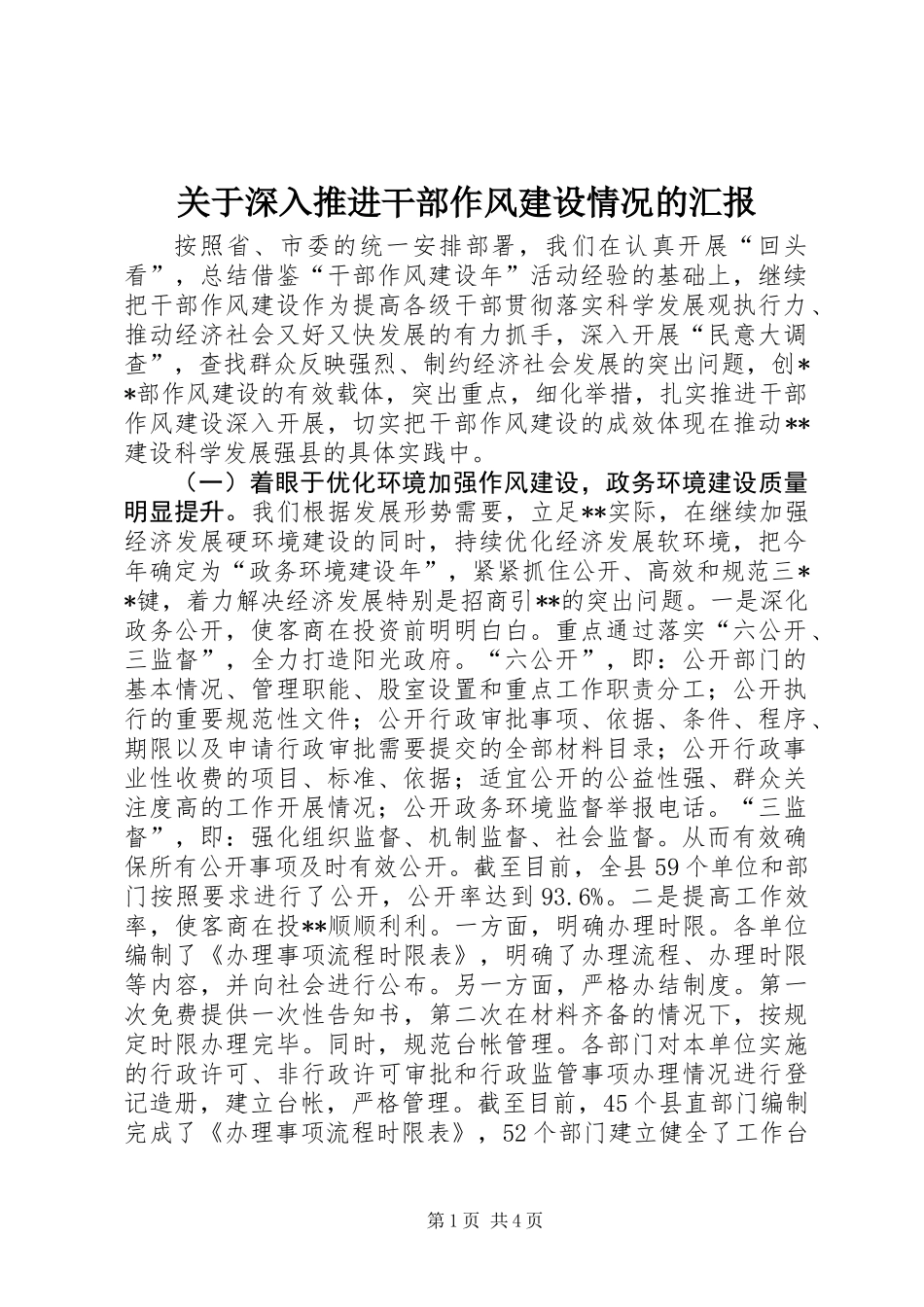关于深入推进干部作风建设情况的汇报_第1页