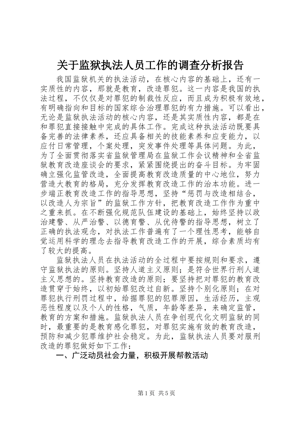 关于监狱执法人员工作的调查分析报告_第1页