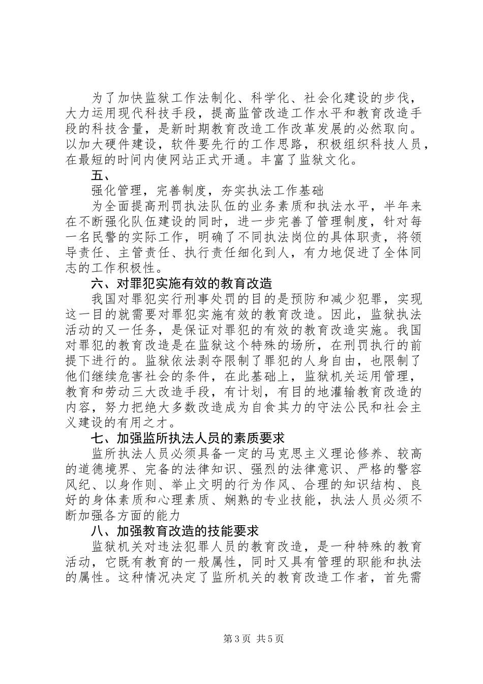 关于监狱执法人员工作的调查分析报告_第3页