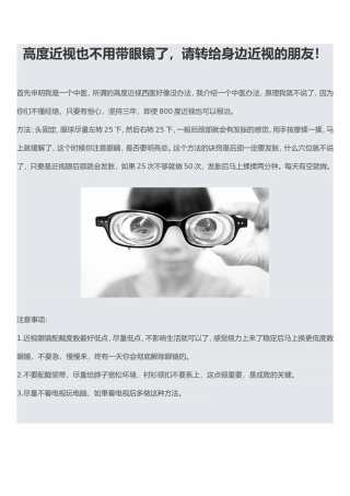 高度近视也不用带眼镜了,请转给身边近视的朋友!