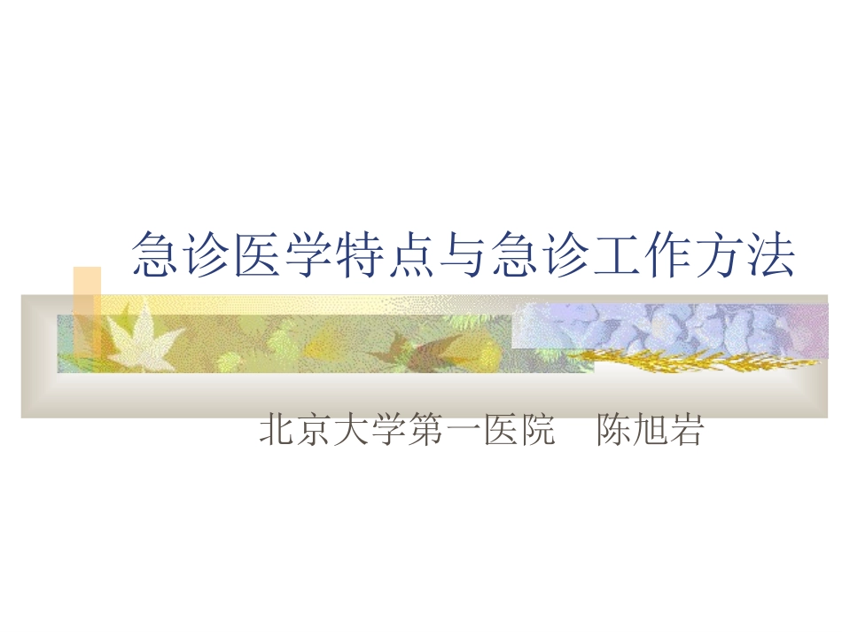急诊医学特点与急诊诊治体会[1].ppt_第1页