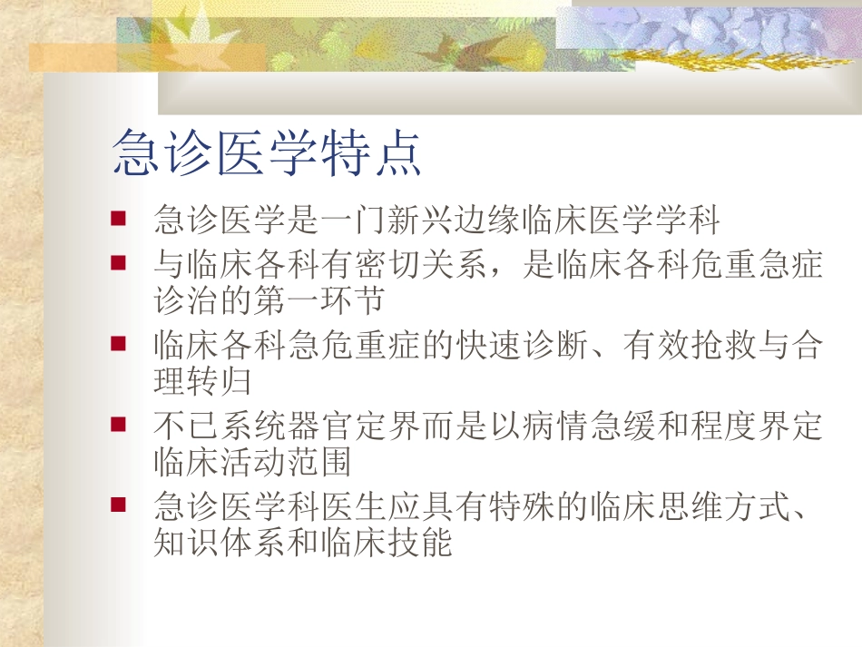 急诊医学特点与急诊诊治体会[1].ppt_第2页