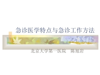 急诊医学特点与急诊诊治体会[1].ppt