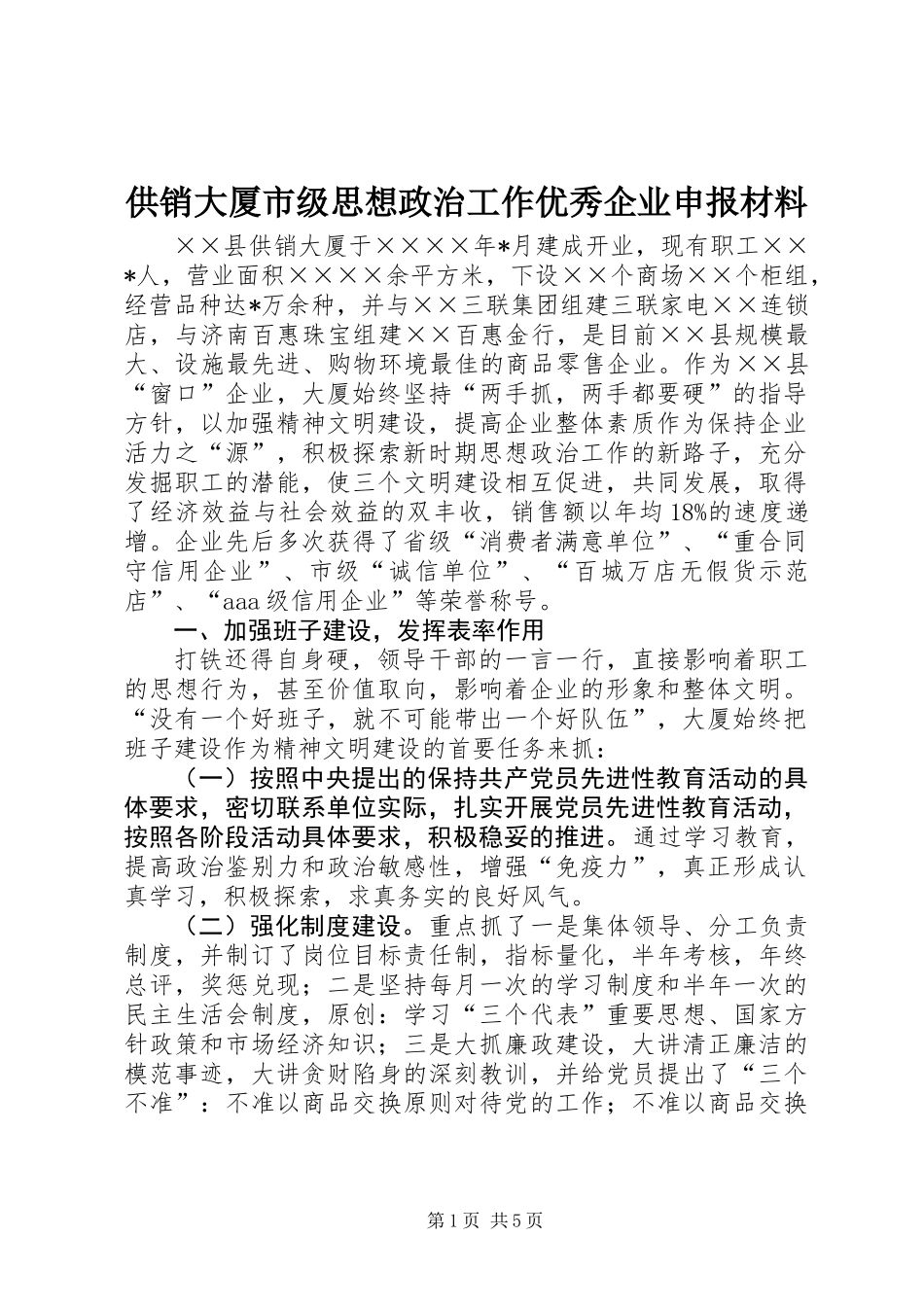 供销大厦市级思想政治工作优秀企业申报材料_第1页