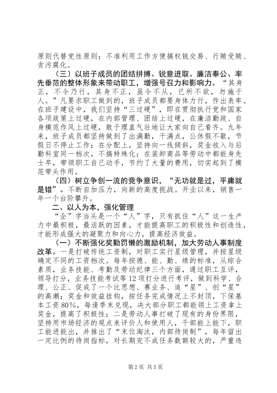 供销大厦市级思想政治工作优秀企业申报材料_第2页
