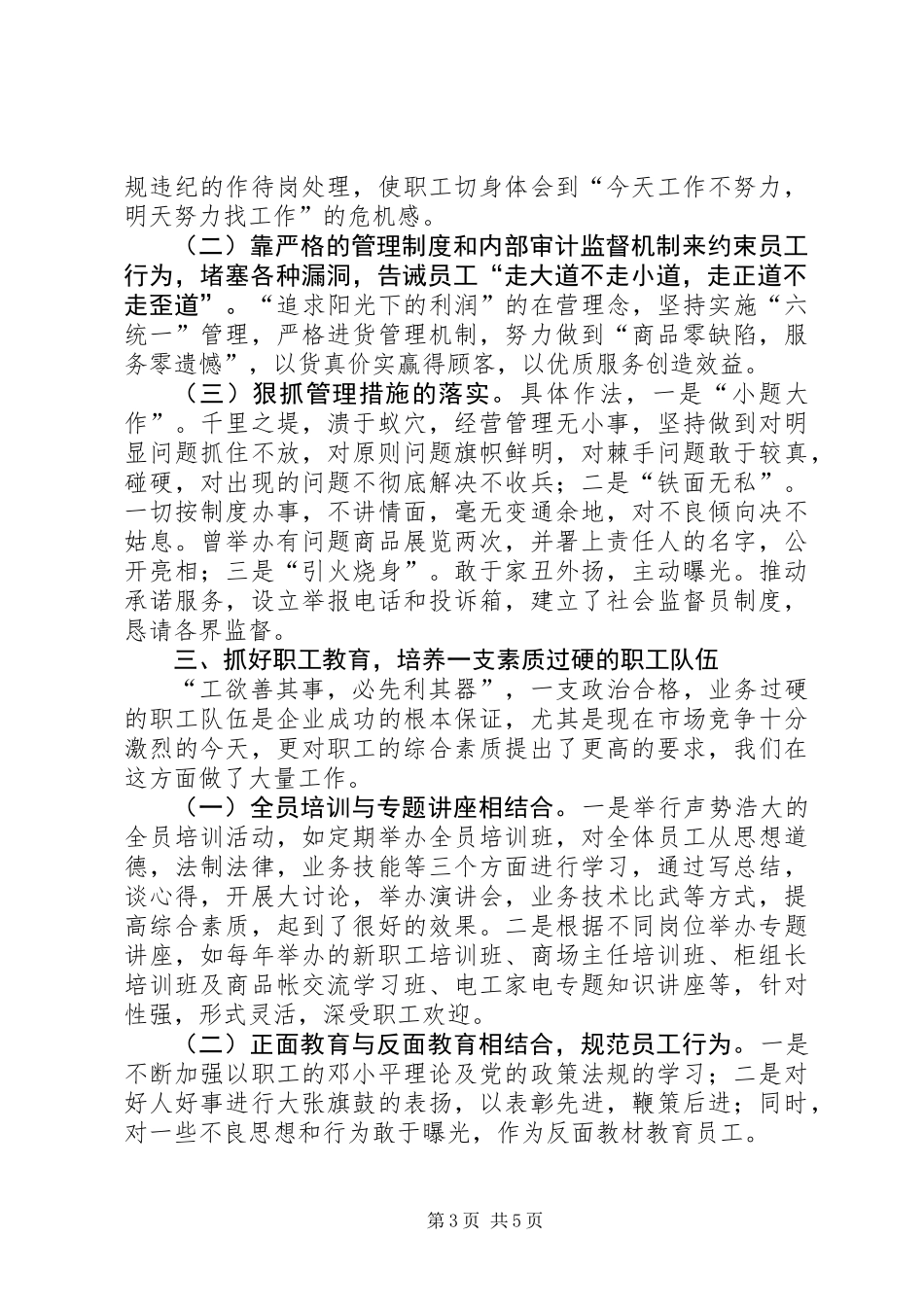 供销大厦市级思想政治工作优秀企业申报材料_第3页