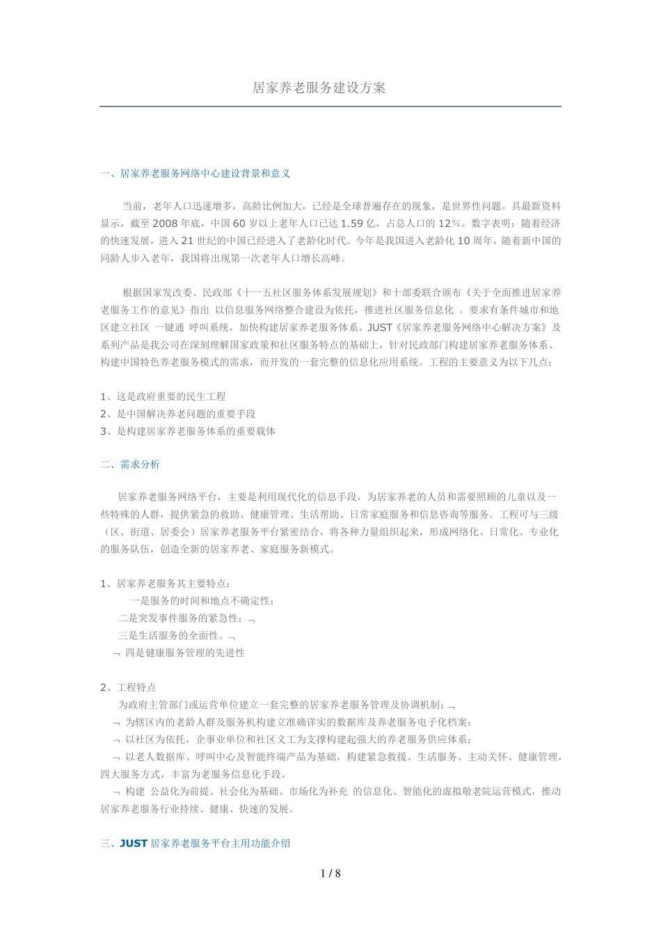 居家养老服务建设技术方案 _第1页