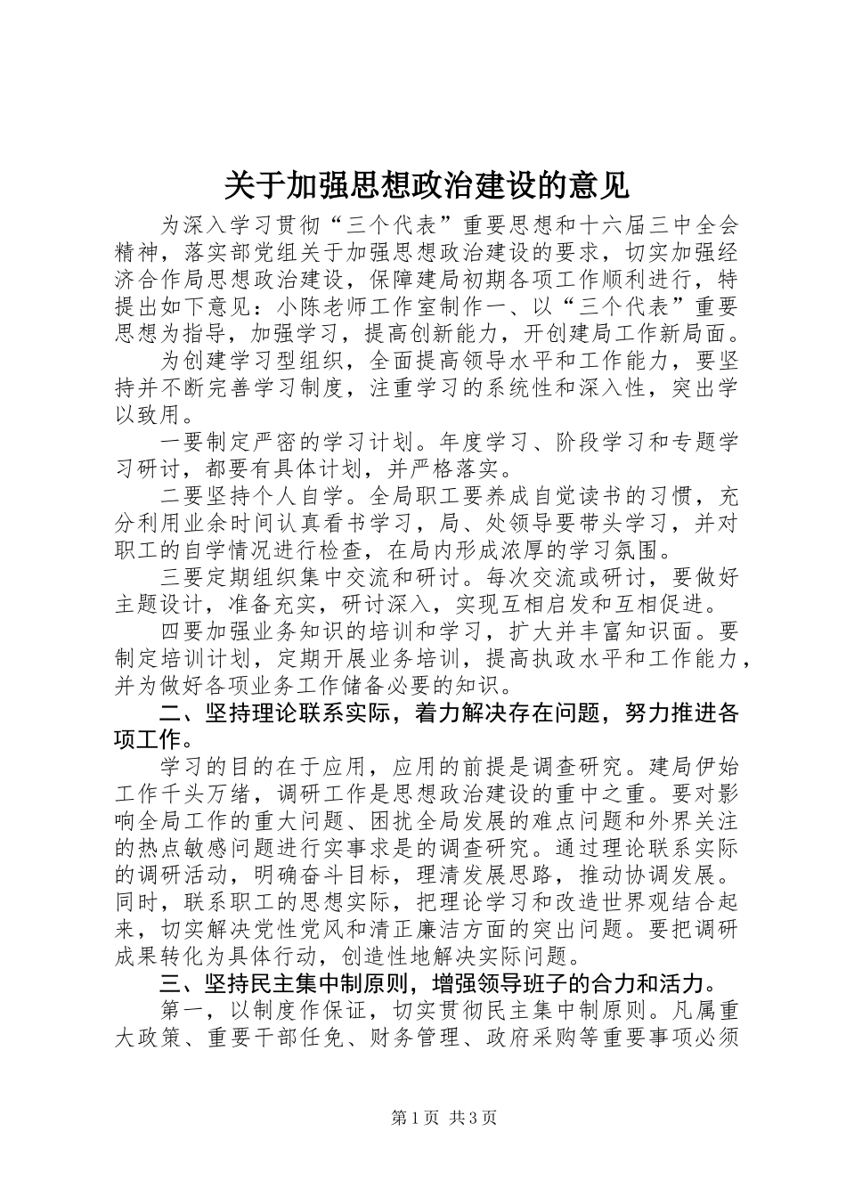 关于加强思想政治建设的意见_第1页