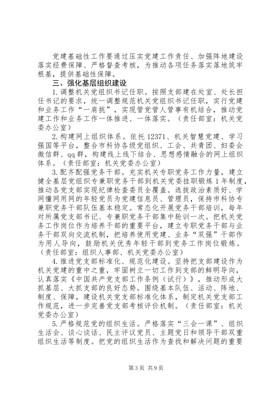 关于以党的政治建设为统领深入推进机关党建工作“三基”建设的实施方案_第3页
