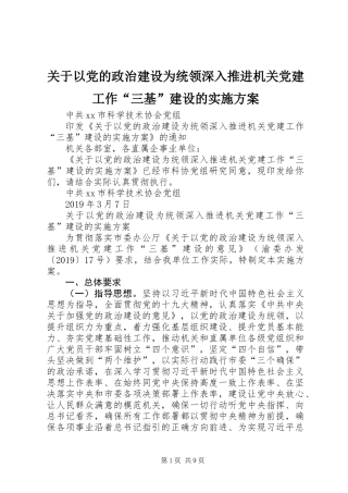 关于以党的政治建设为统领深入推进机关党建工作“三基”建设的实施方案