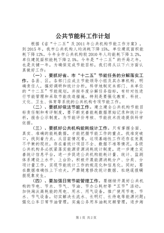 公共节能科工作计划