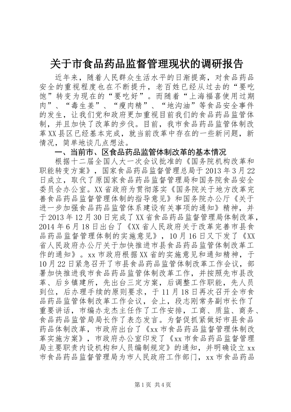 关于市食品药品监督管理现状的调研报告_第1页