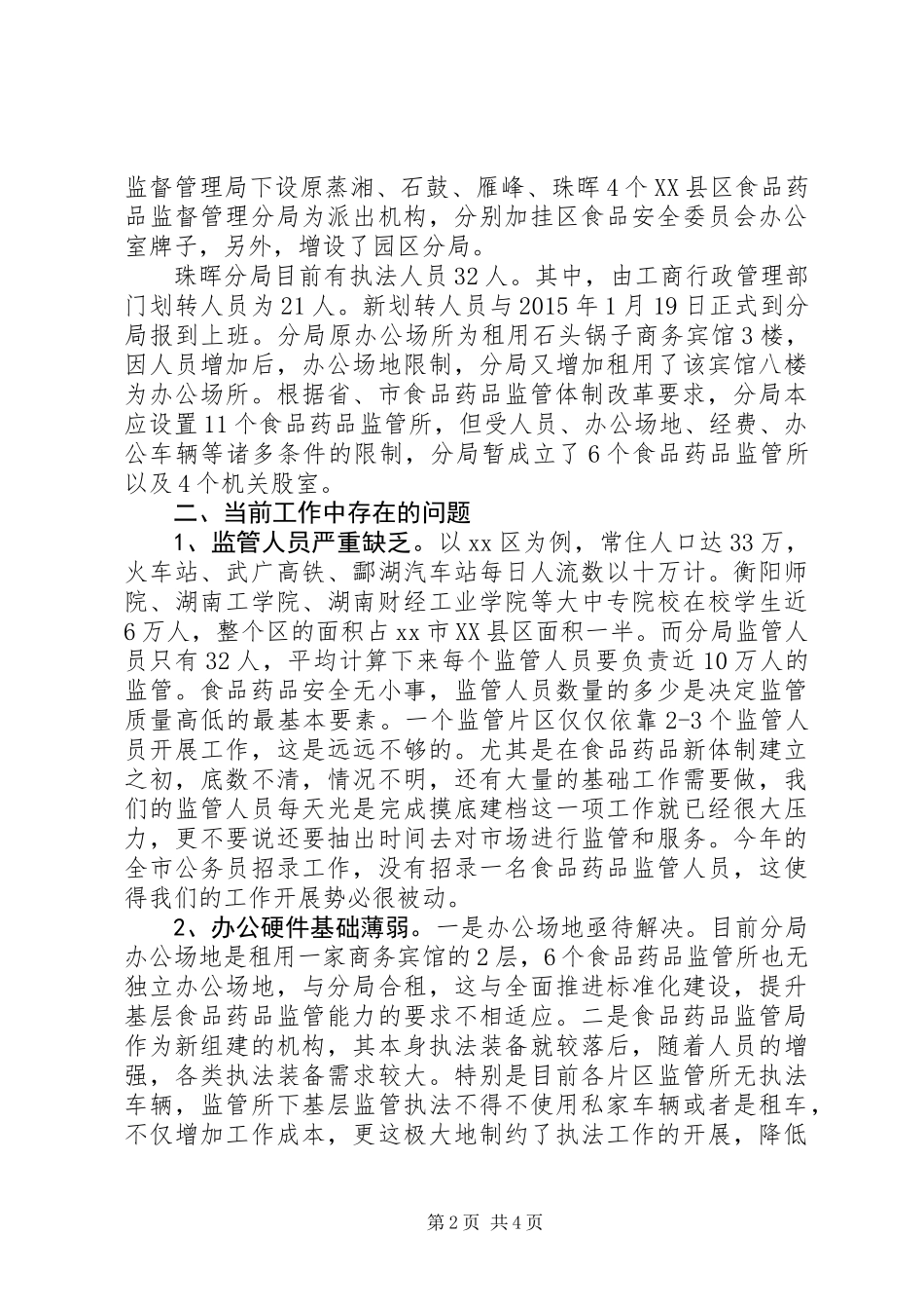 关于市食品药品监督管理现状的调研报告_第2页