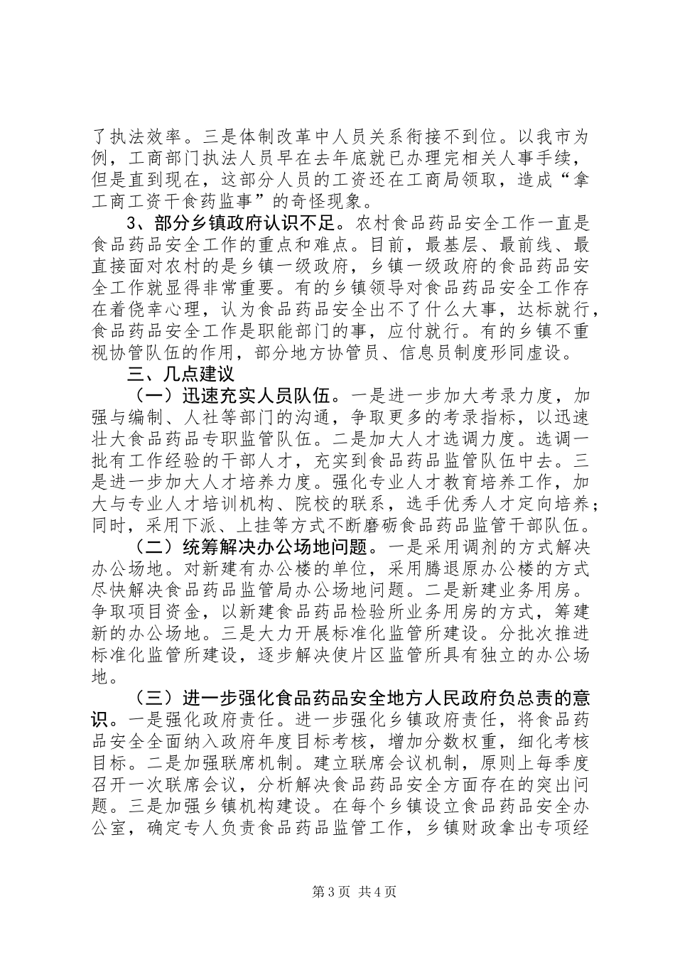 关于市食品药品监督管理现状的调研报告_第3页