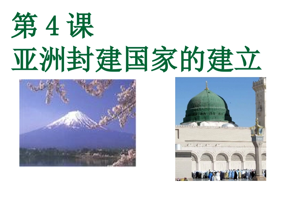 课件第4课亚洲封建国家的建立_第1页
