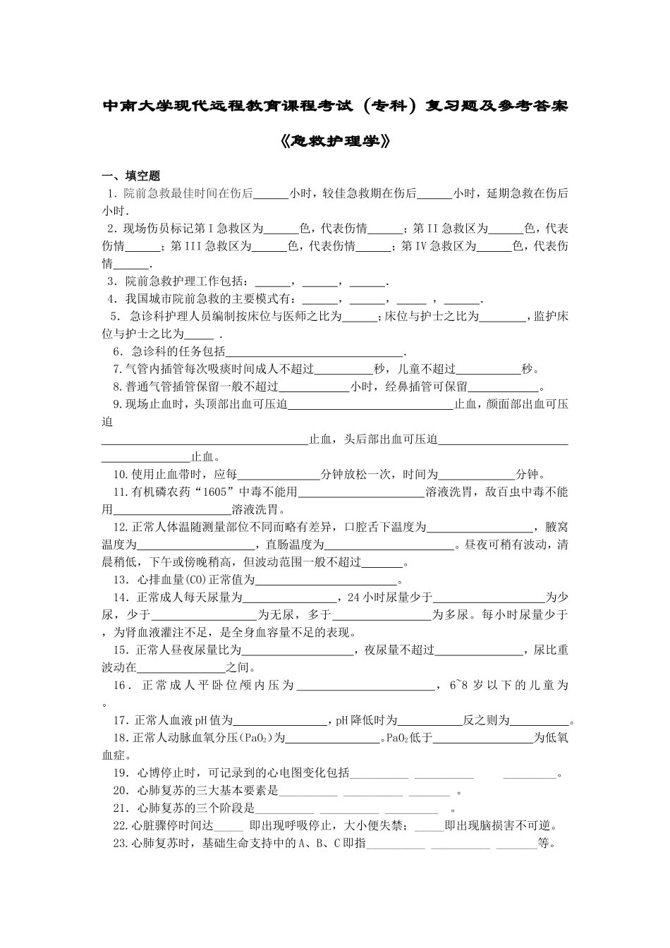 急救护理学复习题及答案_第1页
