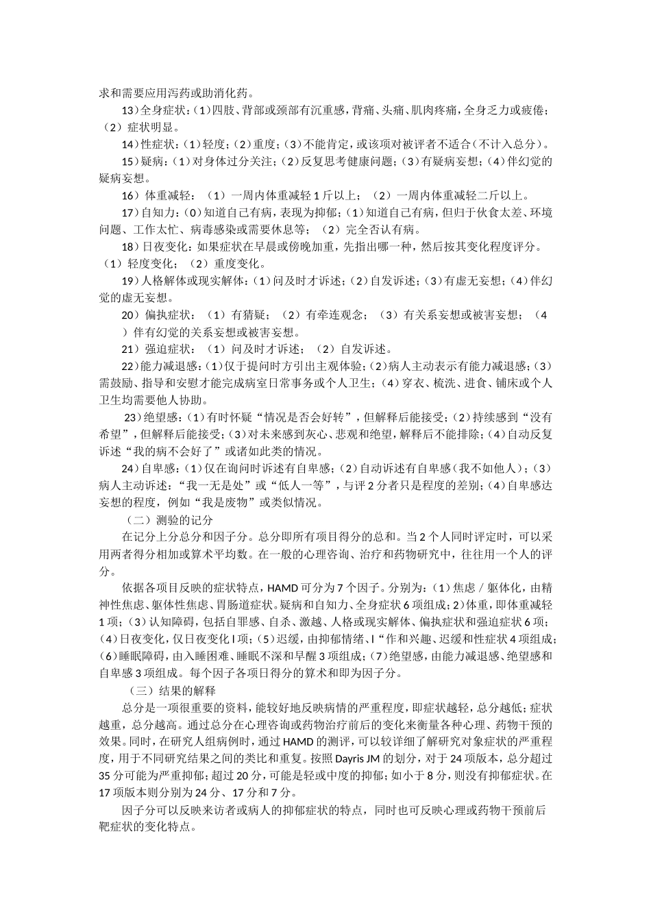汉密尔顿抑郁量表_第2页