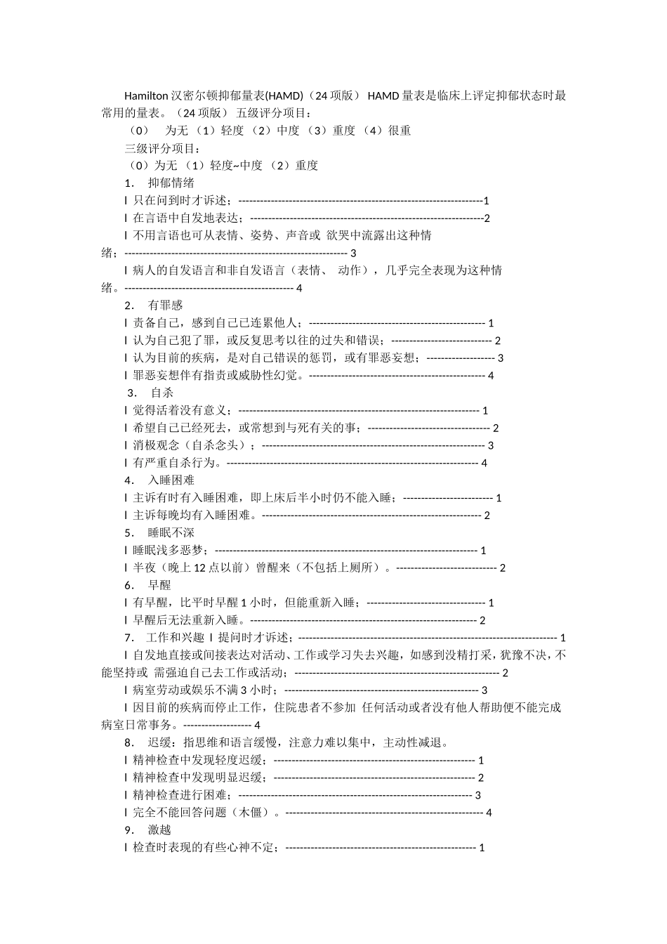 汉密尔顿抑郁量表_第3页