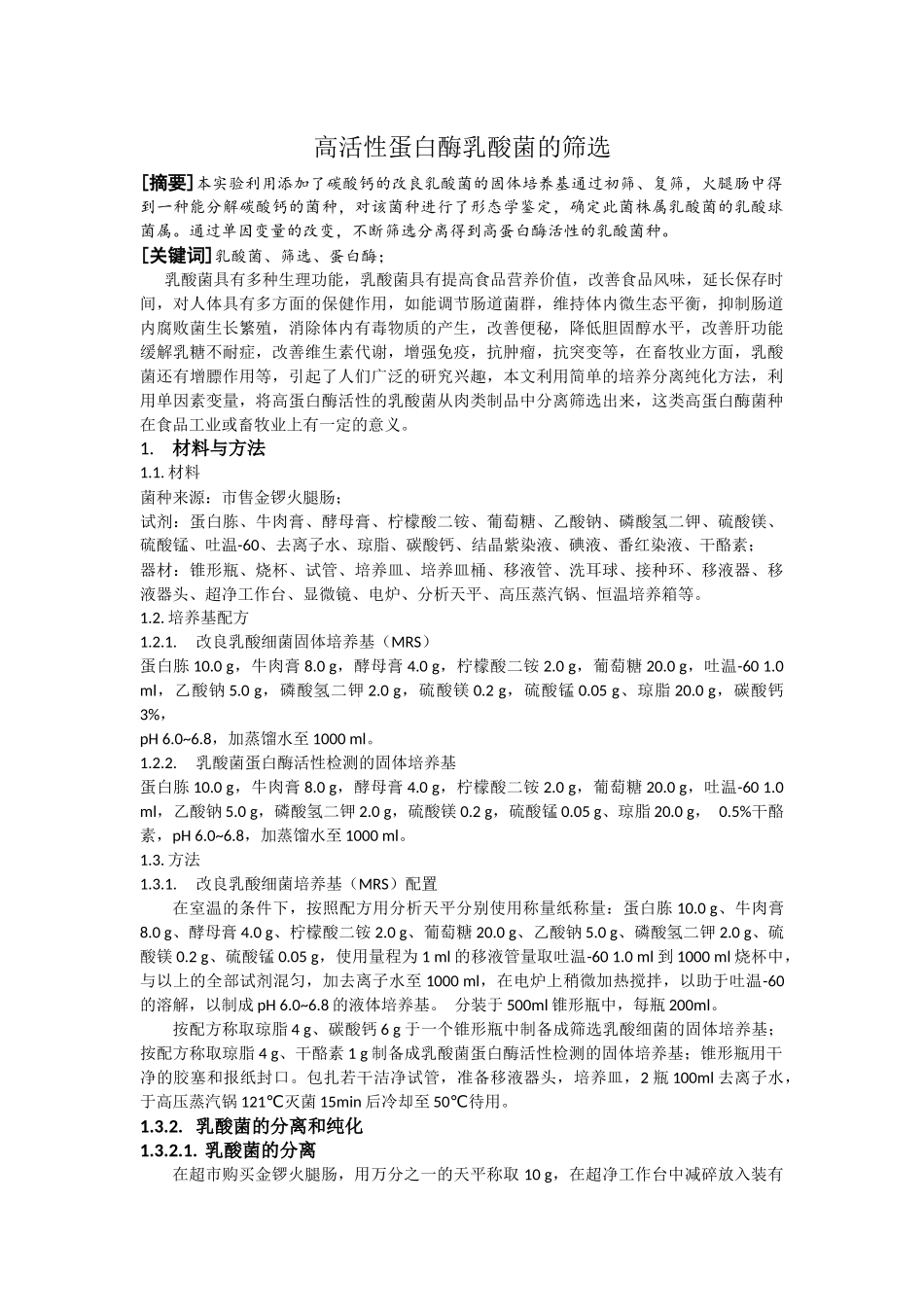 高活性蛋白酶乳酸菌的筛选_第2页