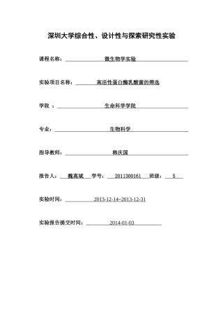 高活性蛋白酶乳酸菌的筛选