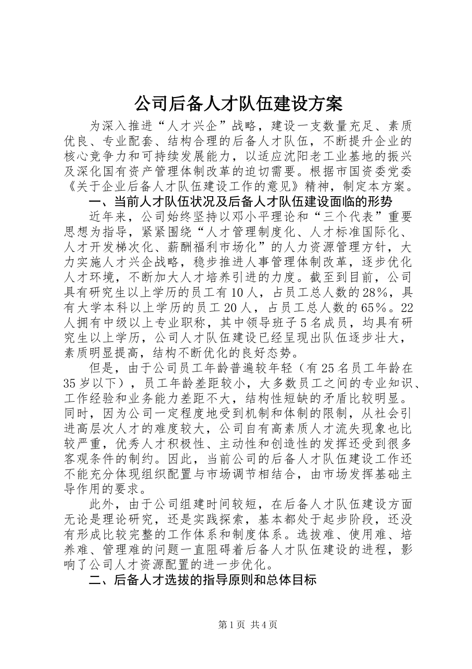 公司后备人才队伍建设方案_第1页