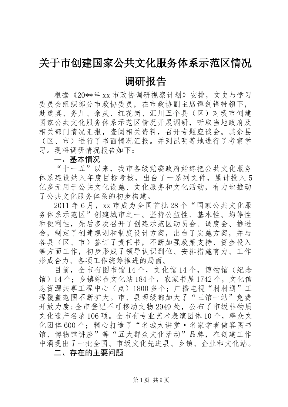 关于市创建国家公共文化服务体系示范区情况调研报告_第1页