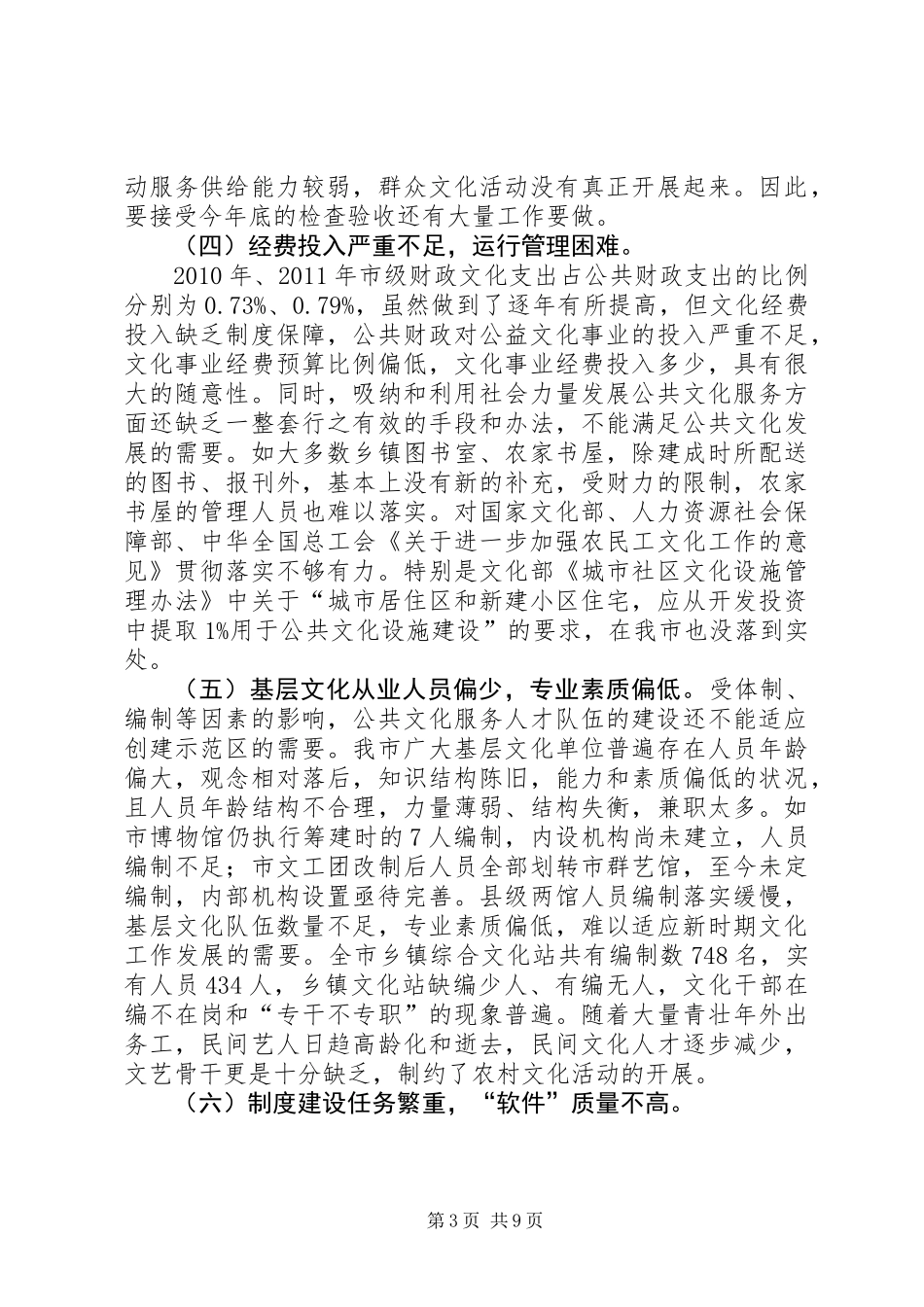 关于市创建国家公共文化服务体系示范区情况调研报告_第3页