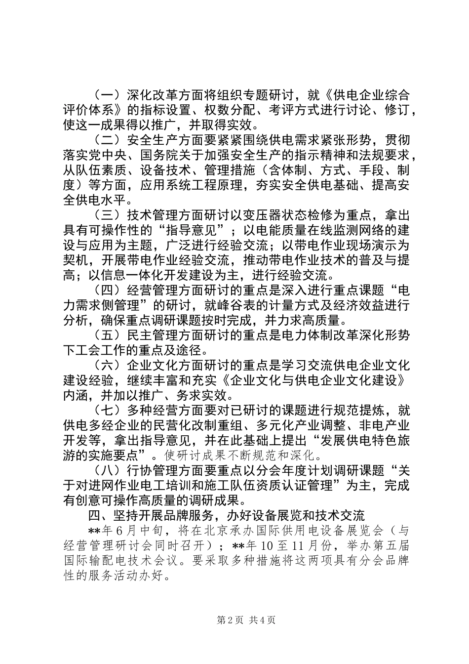 供电工作工作计划_第2页