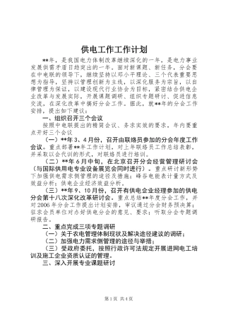 供电工作工作计划