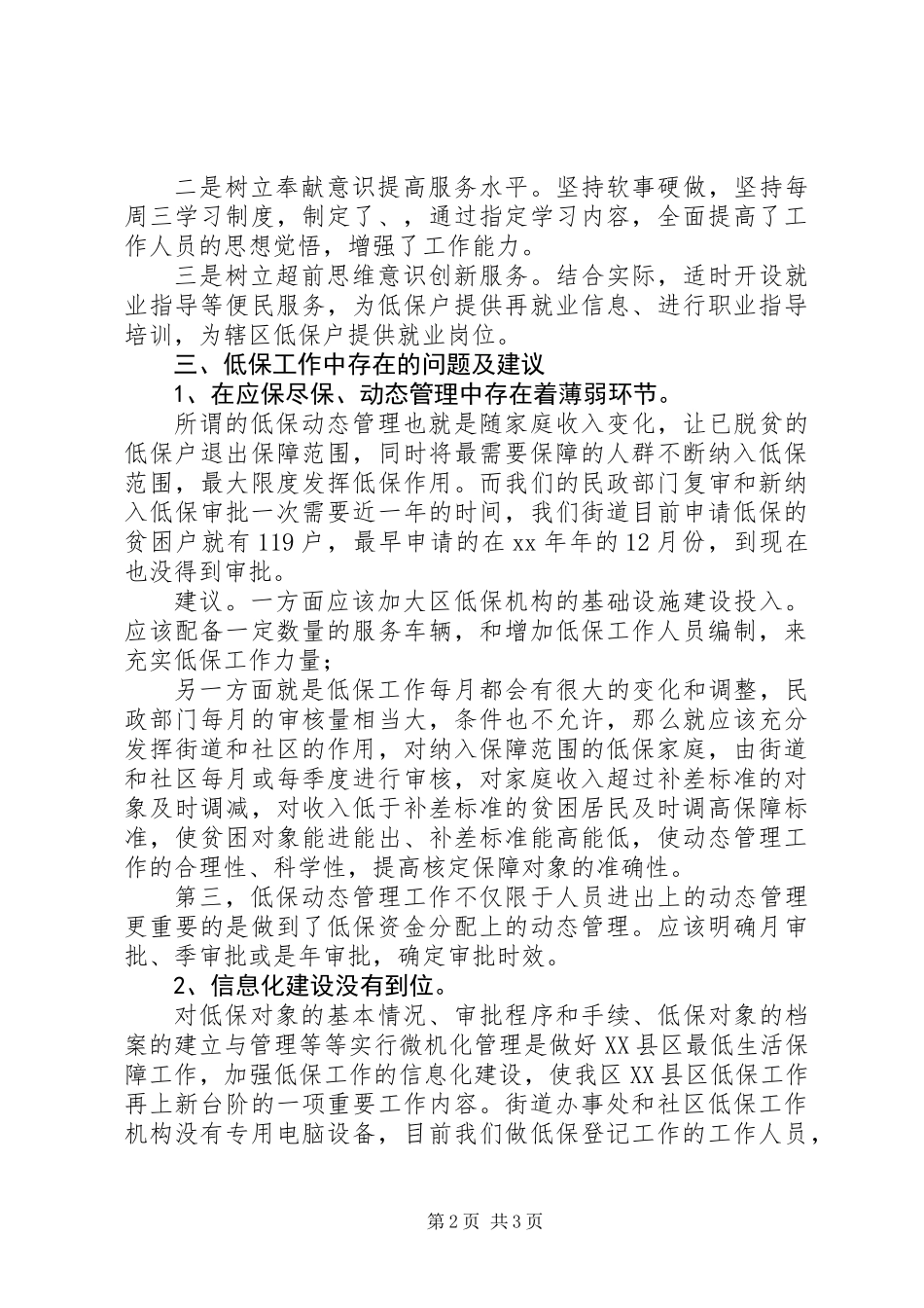 关于低保工作有关情况的调研汇报 (2)_第2页