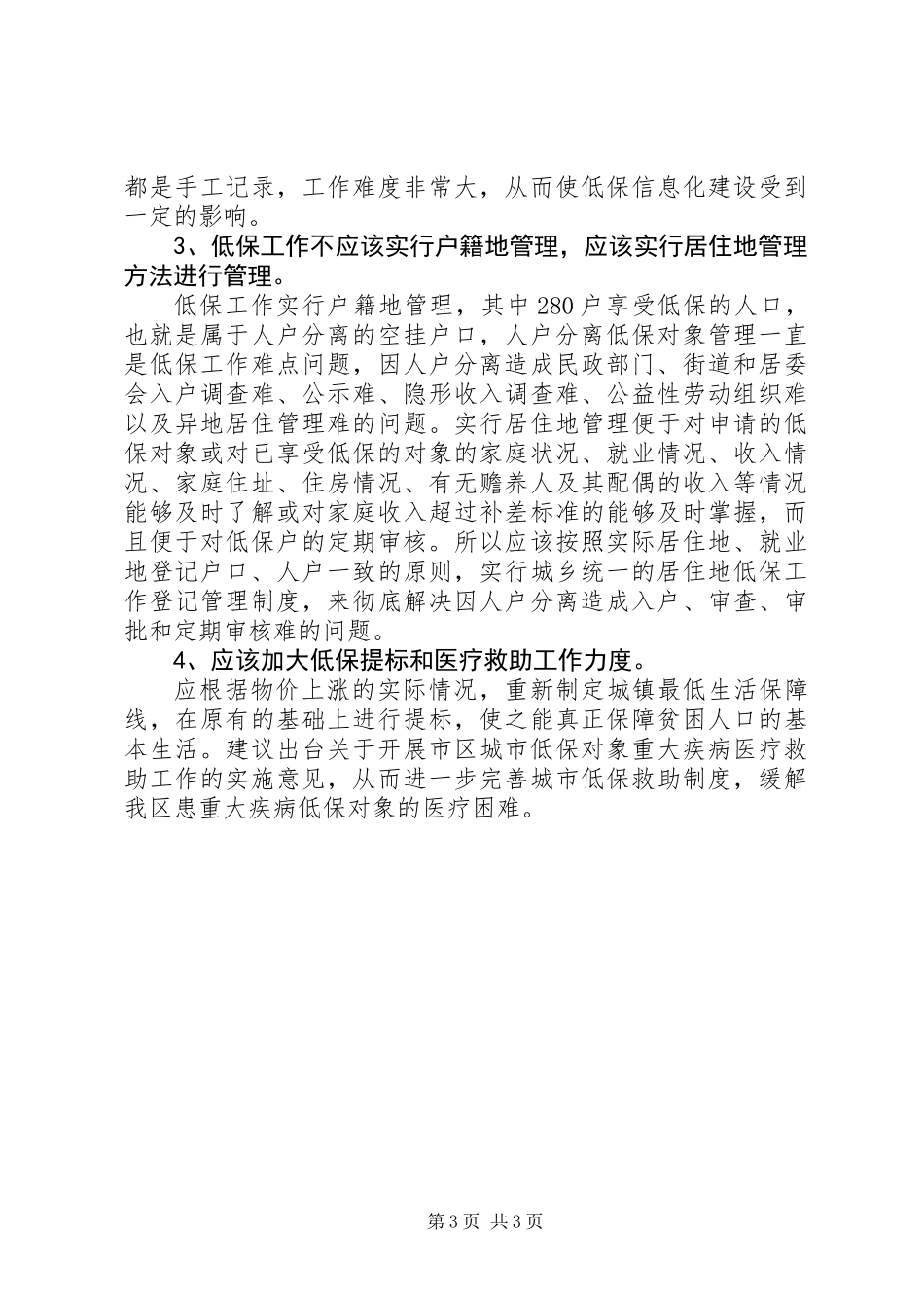 关于低保工作有关情况的调研汇报 (2)_第3页