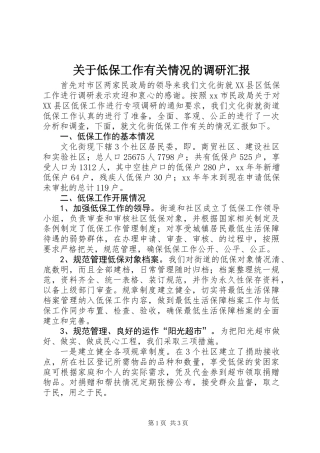 关于低保工作有关情况的调研汇报 (2)