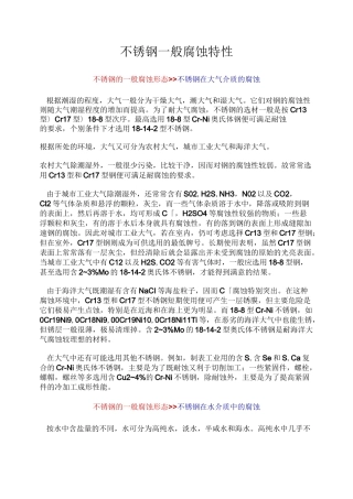不锈钢一般腐蚀特性.