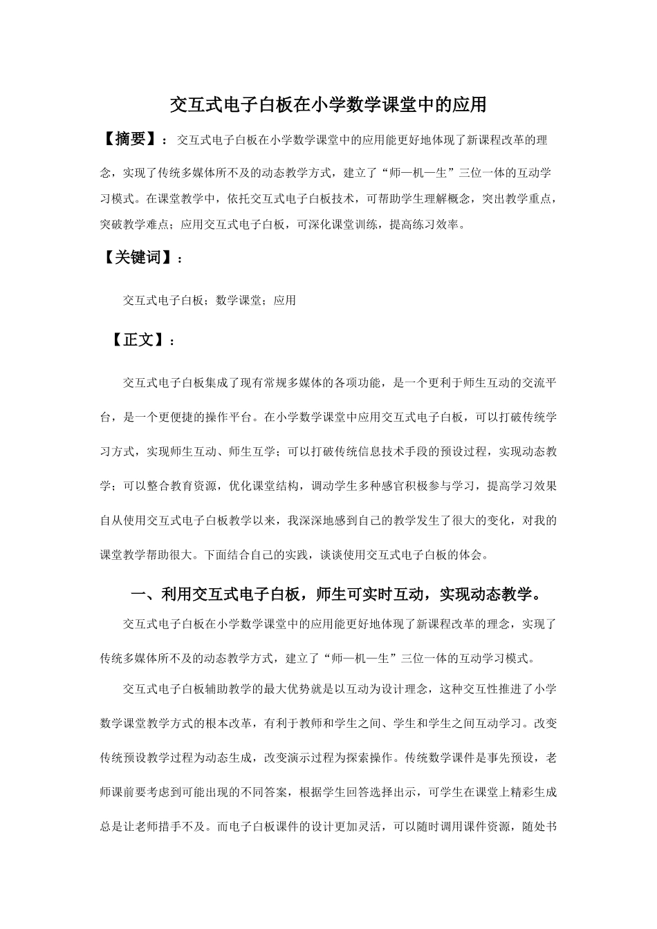 交互式电子白板在小学数学课堂中的应用_第1页
