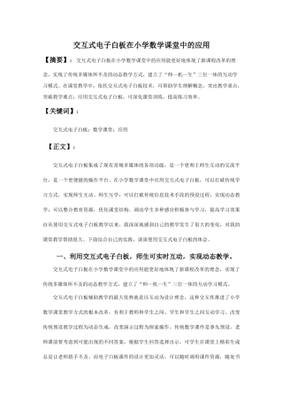 交互式电子白板在小学数学课堂中的应用