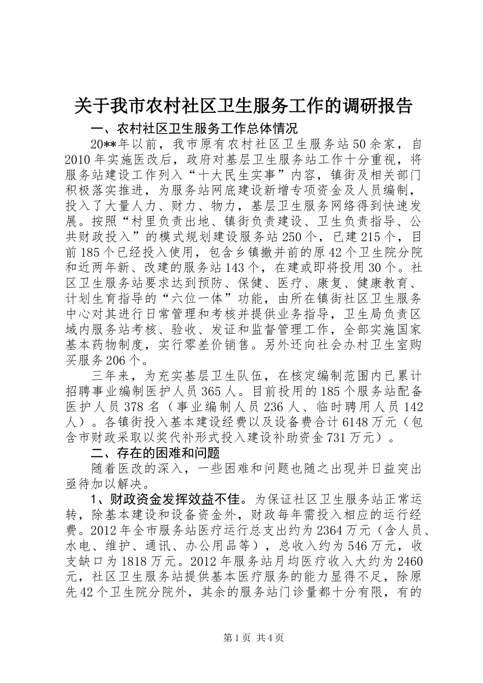 关于我市农村社区卫生服务工作的调研报告_第1页