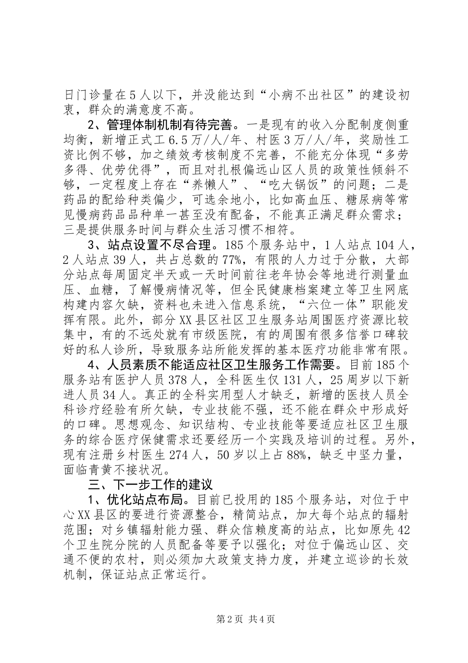 关于我市农村社区卫生服务工作的调研报告_第2页