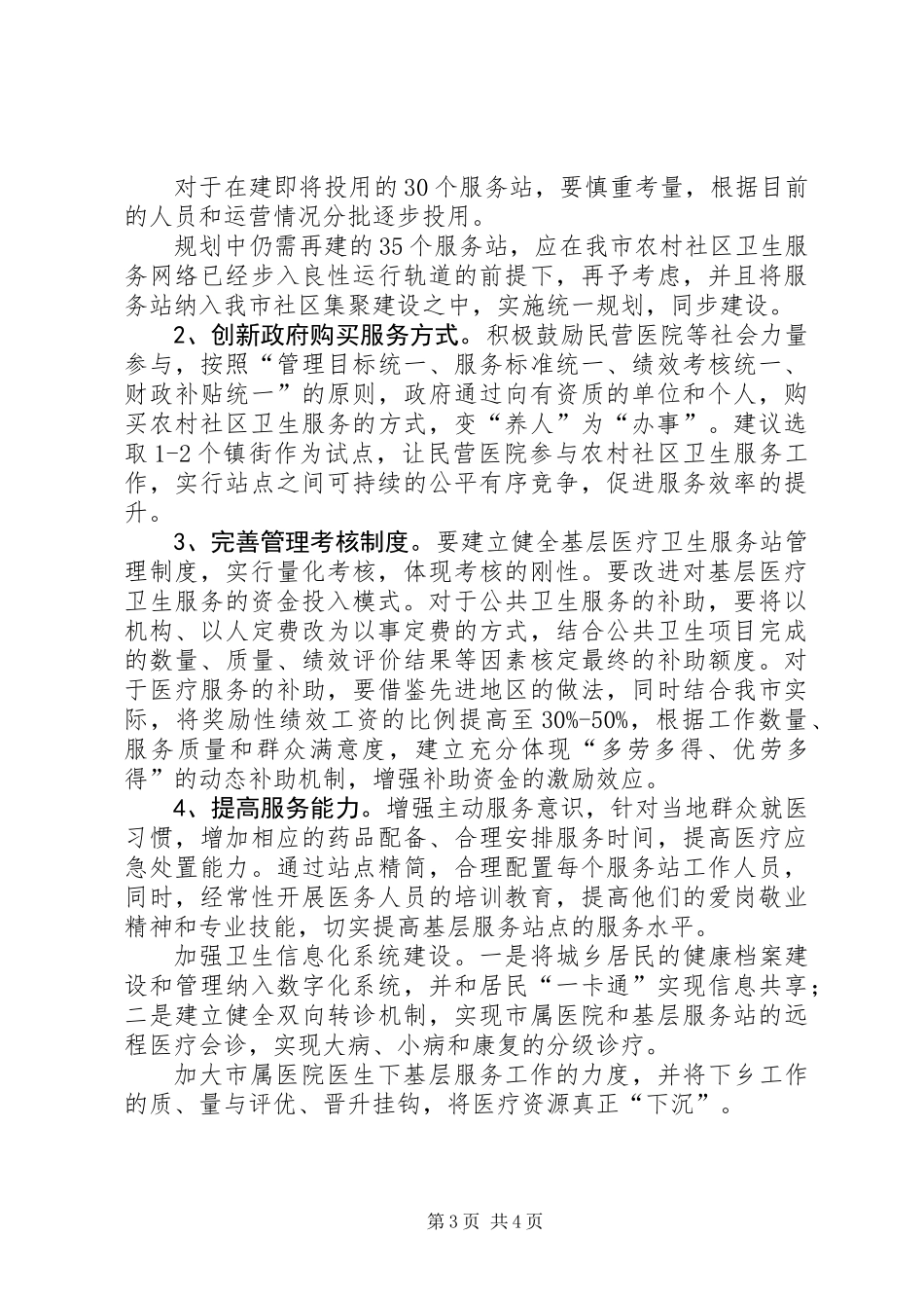 关于我市农村社区卫生服务工作的调研报告_第3页
