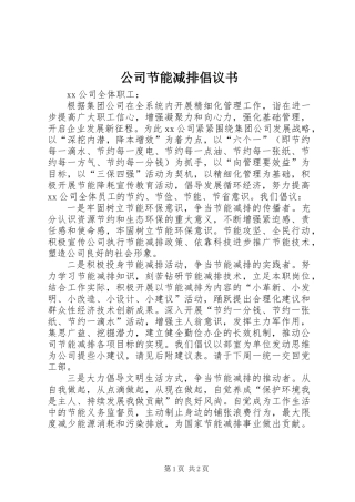 公司节能减排倡议书 (3)