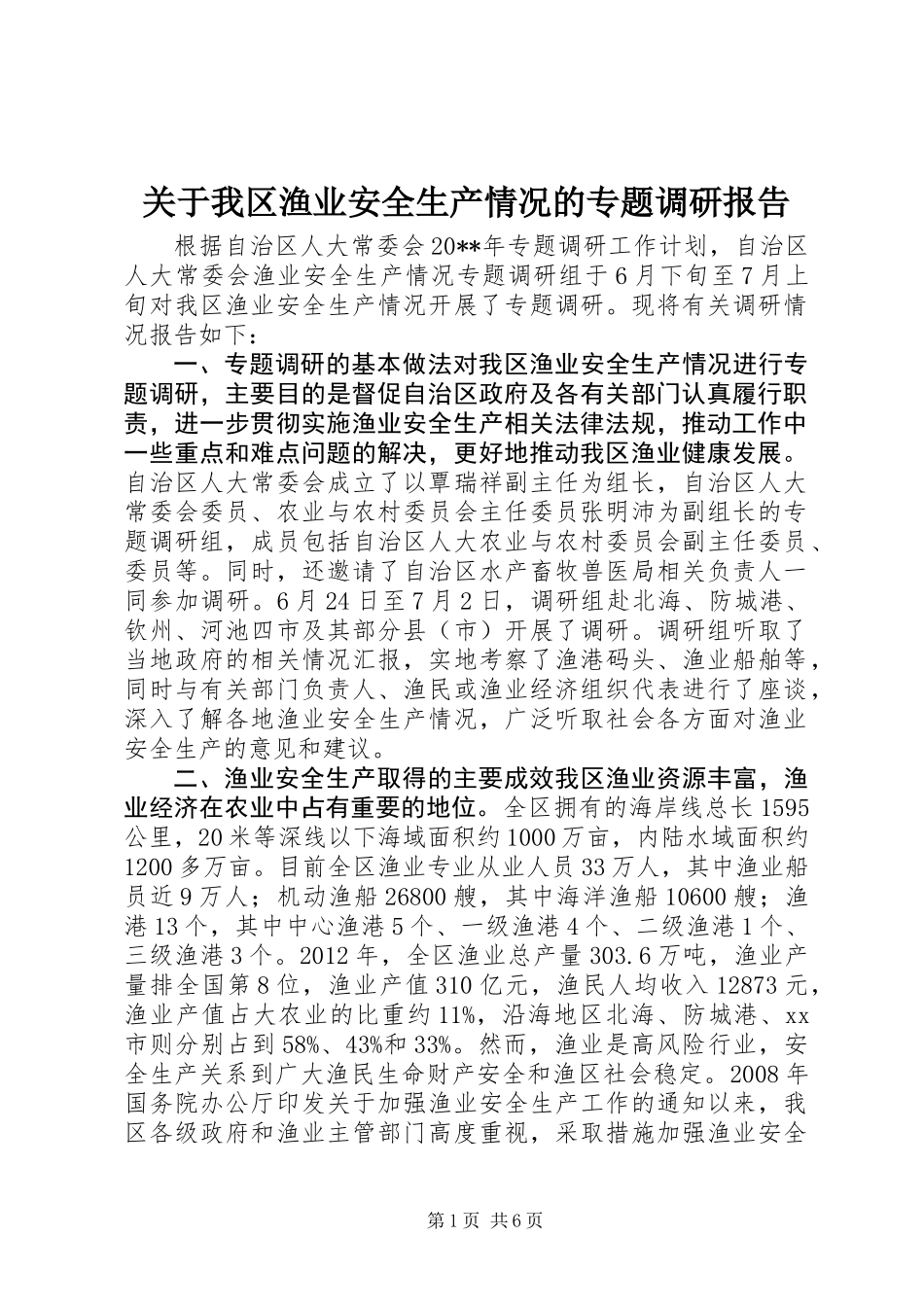 关于我区渔业安全生产情况的专题调研报告_第1页