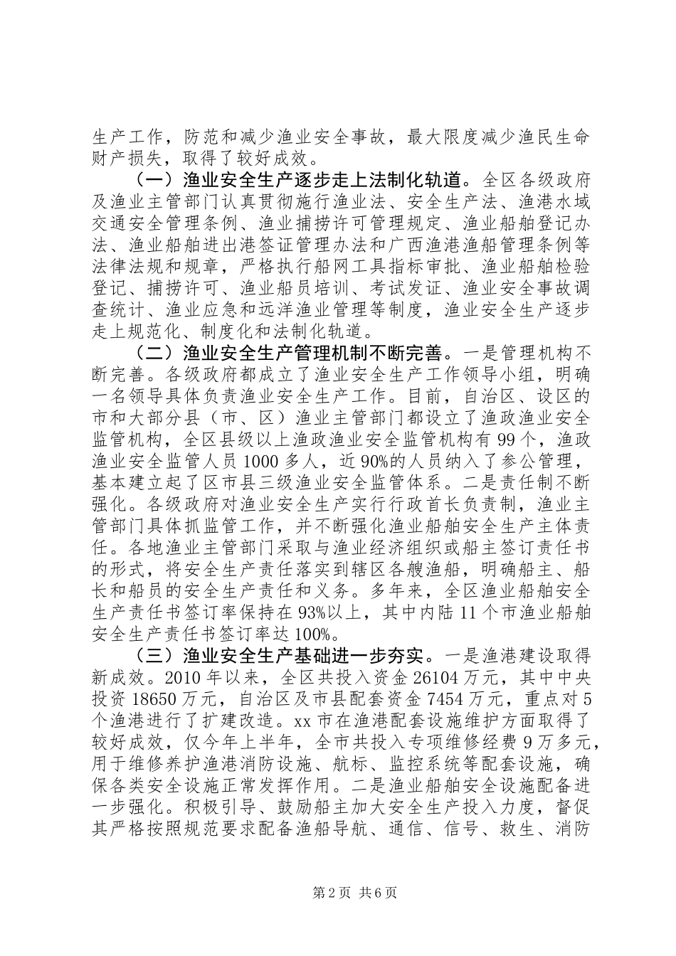 关于我区渔业安全生产情况的专题调研报告_第2页