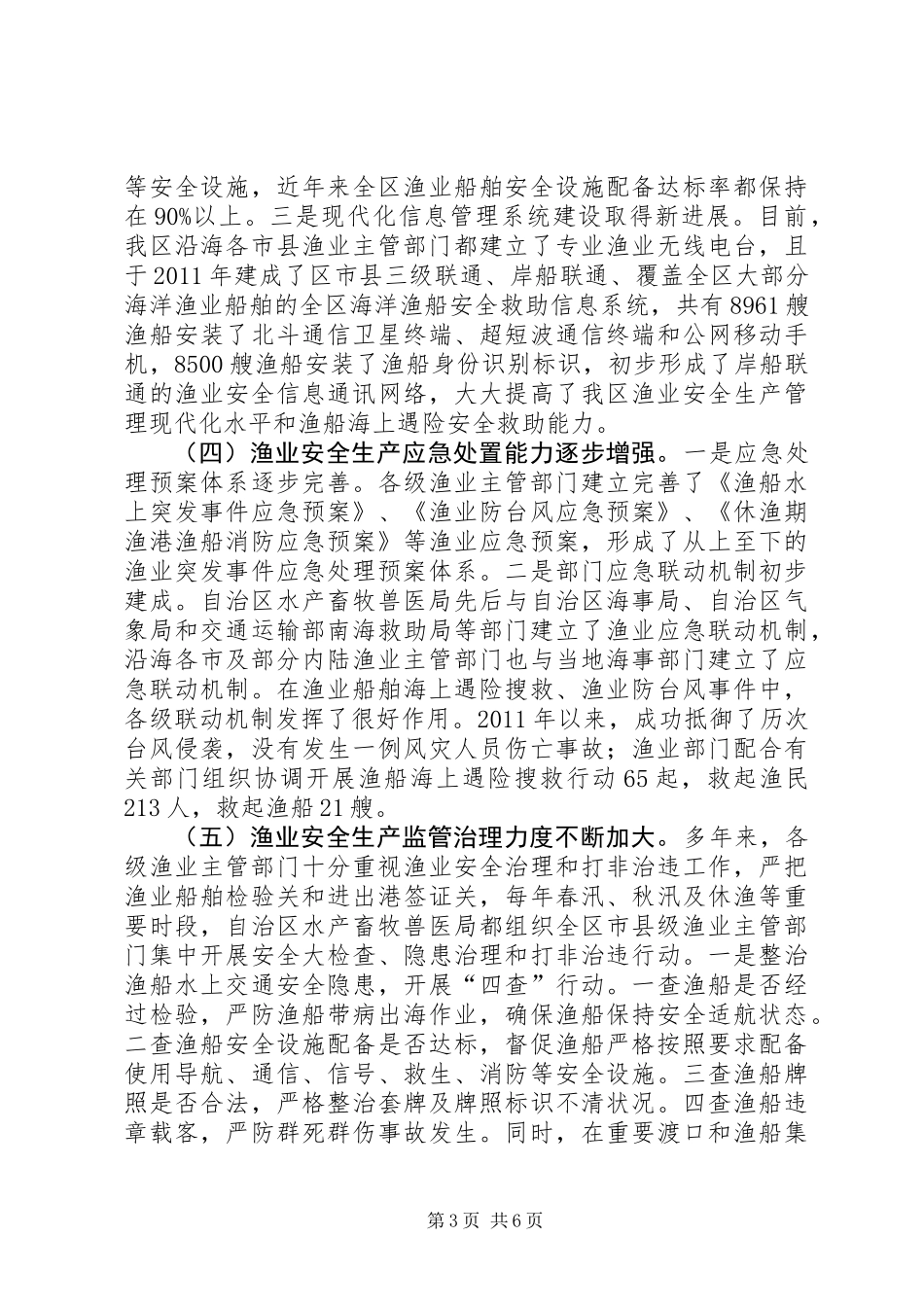关于我区渔业安全生产情况的专题调研报告_第3页