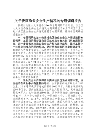 关于我区渔业安全生产情况的专题调研报告