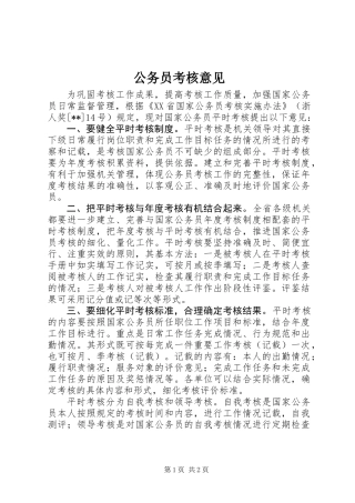 公务员考核意见