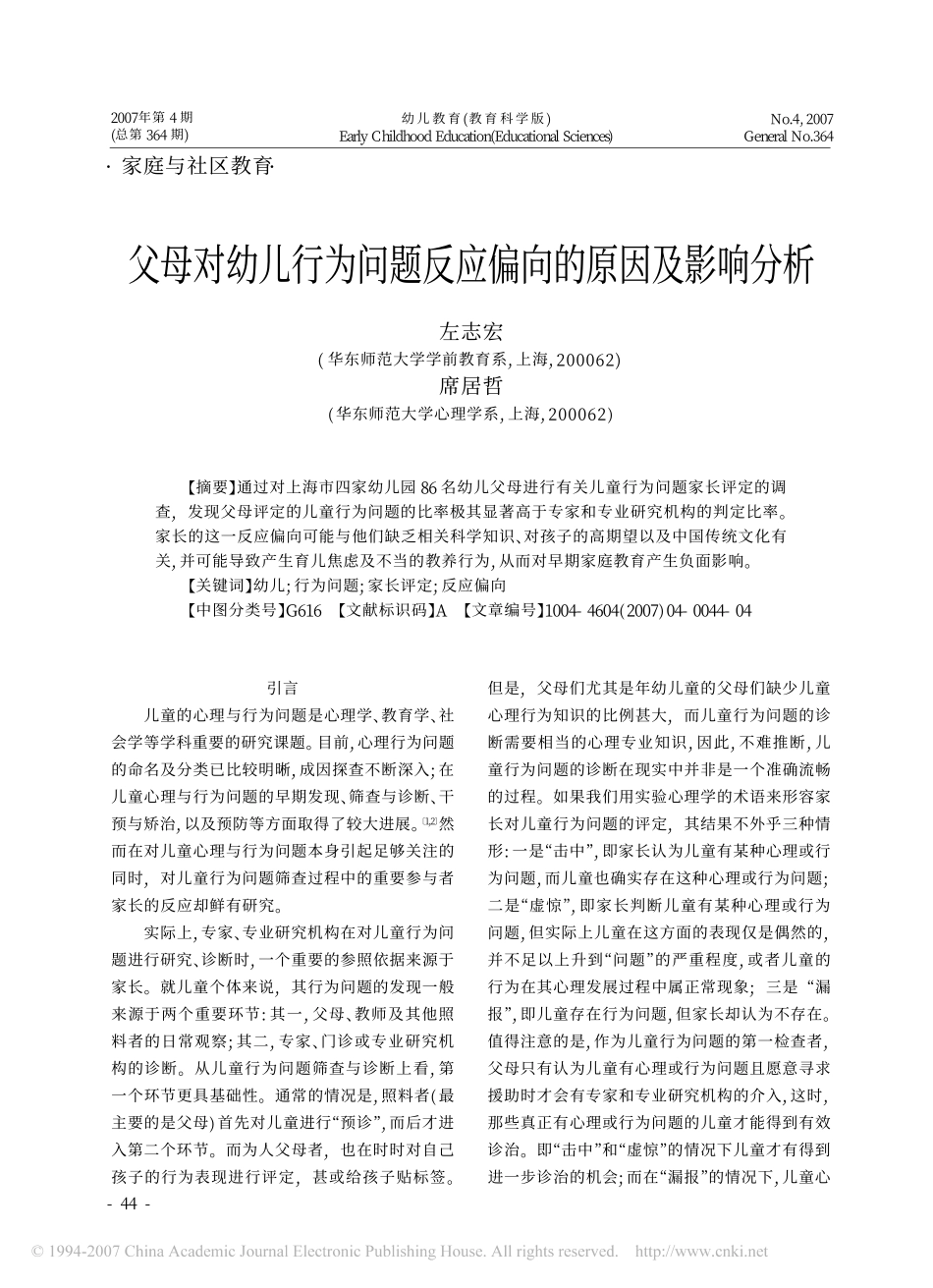 父母对幼儿行为问题反应偏向的原因及影响分析_第1页