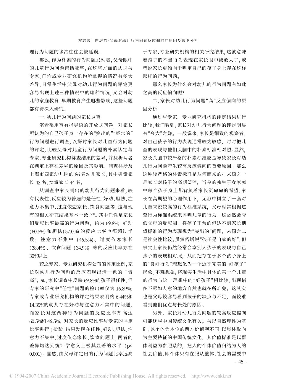 父母对幼儿行为问题反应偏向的原因及影响分析_第2页